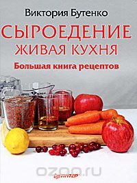 Сыроедение_ живая кухня. Большая книга рецептов - _0.jpg